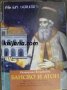 Банско и Атон: Мисията на хаджи Вълчо, брата на Паисий Хилиндарски, на прага на Българското възражда, снимка 1 - Художествена литература - 42570322