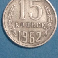 15 копеек 1962 года Русия, снимка 1 - Нумизматика и бонистика - 44374505