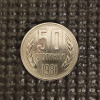 50 стотинки (1981), снимка 1 - Нумизматика и бонистика - 44677564