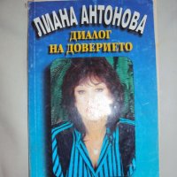 Лиана Антонова - Диалог на Доверието , снимка 1 - Българска литература - 40168727