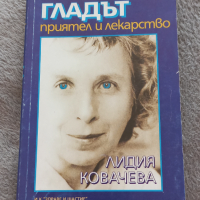 Гладът приятел и лекарство - Лидия Ковачева , снимка 1 - Специализирана литература - 41914250