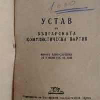 Устав на БКП от 1949 г. и Кожен калъф с надпис "БКП", снимка 7 - Антикварни и старинни предмети - 44197837