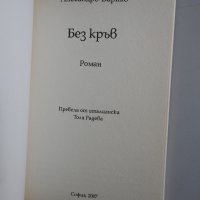 Алесандро Барико - Без кръв, снимка 2 - Художествена литература - 38636348