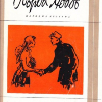 Ефим Пермитин - Първа любов (Избрани романи 1973 (2)), снимка 1 - Художествена литература - 31757278