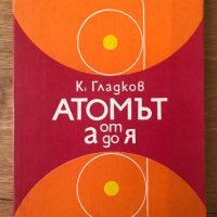Атомът от А до Я Кирил А. Гладков, снимка 1 - Други - 40512279