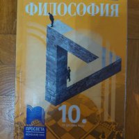 Философия 10 клас, снимка 1 - Учебници, учебни тетрадки - 41964983