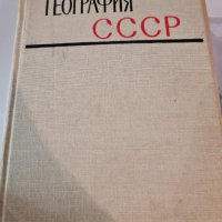 Экономическая география СССР, снимка 1 - Специализирана литература - 41844300