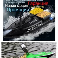 Лодка за захранка различни модели с GPS,сонари,аксесоари