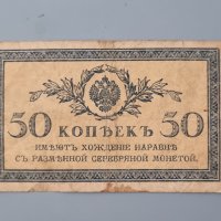 Банкнота. Русия . 50 копейки. 1919 година., снимка 1 - Нумизматика и бонистика - 41502112