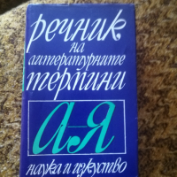 Речник на литературните термини, снимка 1 - Чуждоезиково обучение, речници - 36279697