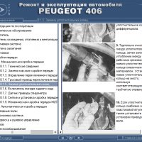 Ръководство за техн.обслужване и ремонт на PEUGEOT 406 (1996...) на CD, снимка 3 - Специализирана литература - 35857803