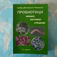 Пробиотици Минало, настояще и бъдеще Христо Чомаков здраве храна, снимка 1 - Специализирана литература - 41319746