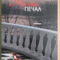 Ревнива печал  Анна Берсенева, снимка 1 - Художествена литература - 39012692