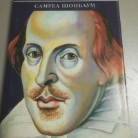 Уилям Шекспир. Кратка биография. Самуел Шонбраун. Наука и изкуство. 1985г. , снимка 1 - Специализирана литература - 34414043