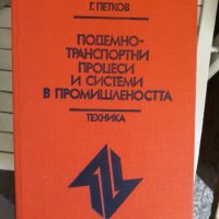 Подемно-транспортни процеси и системи в промишлеността, снимка 1 - Специализирана литература - 33875818