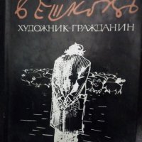 "Бешковъ-художник-гражданин" , снимка 1 - Други - 35759836