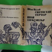 Иван Вазов - Светослав Тертер. Иван Александър, снимка 8 - Художествена литература - 44482083