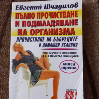 Пълно пречистване и подмладяване на организма. Прочистване на бъбреците в домашни условия - Евгений , снимка 1 - Специализирана литература - 44808450