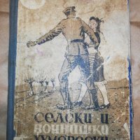 СЕЛСКИ И ВОЙНИШКИ ХУМОРЕСКИ 1948 трето издание , снимка 1 - Българска литература - 34550352