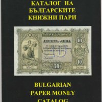Каталог на българските банкноти и ценни бонове 2022 г ново цветно издание , снимка 1 - Нумизматика и бонистика - 36006936