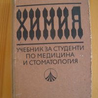 Химия: Учебник за студенти по медицина и стоматология, снимка 1 - Специализирана литература - 39726105