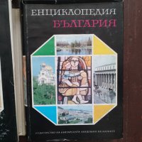 Енциклопедия България - Поредица 6 тома , снимка 2 - Енциклопедии, справочници - 41684872