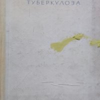 Трахеобронхиална туберкулоза Антон Алтъпармаков, снимка 2 - Специализирана литература - 39612270