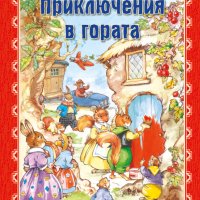 Приключения в гората, снимка 1 - Детски книжки - 34172619