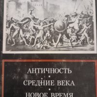 Античност , средновековие , ново време изд наука  на руски, снимка 1 - Други - 44216277
