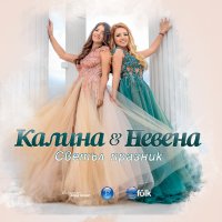 Калина и Невена-Светъл празник, снимка 1 - CD дискове - 42088615