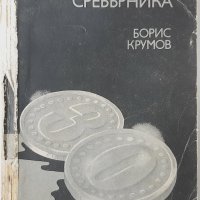 Трийсетте сребърника, Борис Крумов(11.6), снимка 1 - Художествена литература - 42494343