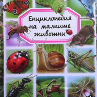 Енциклопедия на малките животни, снимка 1 - Детски книжки - 44805344