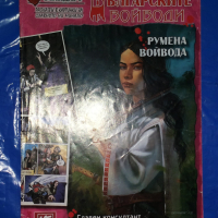 Комикс Българските войводи 7: Румена войвода , снимка 1 - Списания и комикси - 44514357