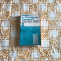 Очерци за българските писатели - 3 тома, снимка 3 - Енциклопедии, справочници - 36081958
