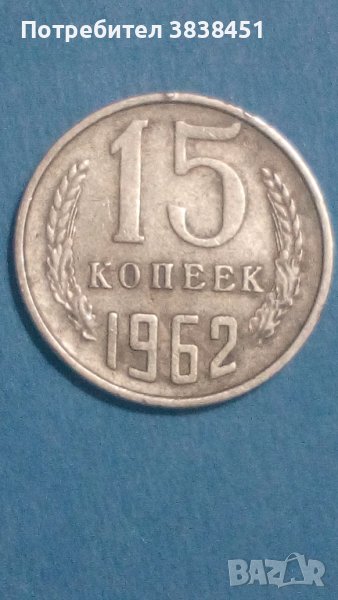 15 копеек 1962 года Русия, снимка 1