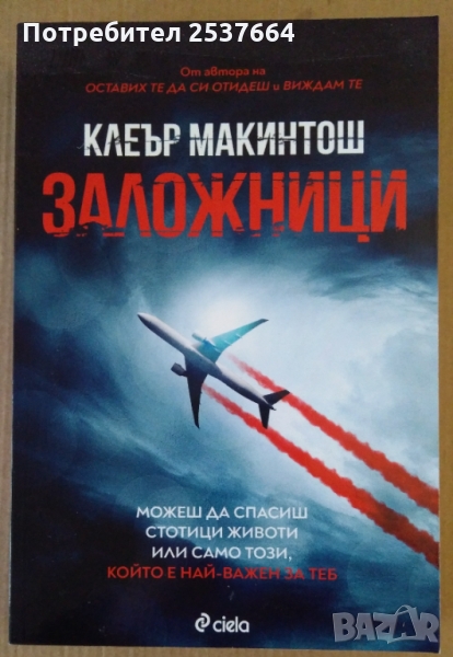 Заложници  Клеър Макинтош, снимка 1