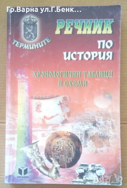 Речник по история Хронологични таблици и схеми  Петко Петков 25лв, снимка 1