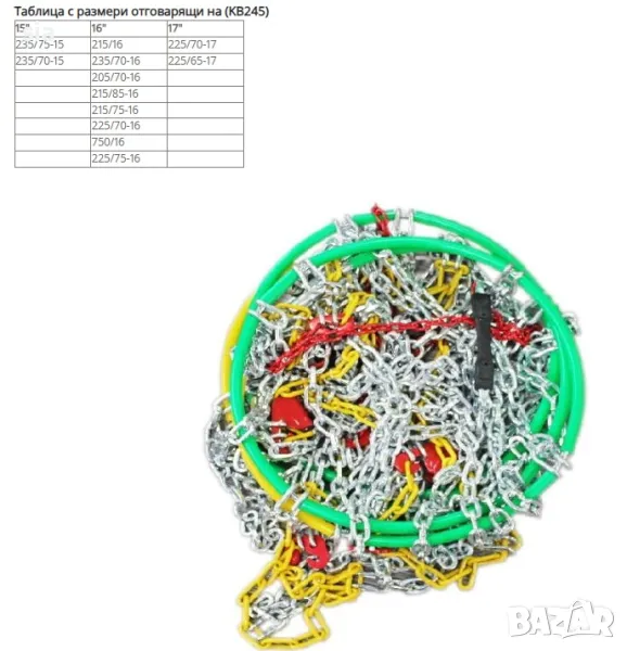 Вериги за сняг за джипове(4х4) и бусове - Меча стъпка, група 245, 15'' - 17'', 2бр., снимка 1