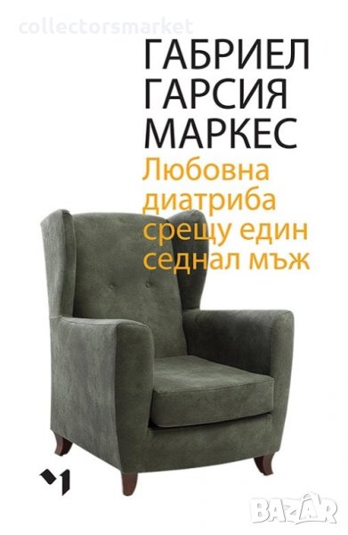 Любовна диатриба срещу един седнал мъж, снимка 1