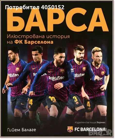 БАРСА - илюстрована история на ФК Барселона, снимка 1