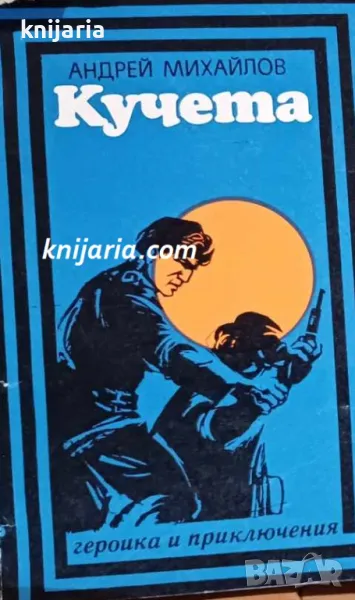 Поредица Героика и приключения: Кучета, снимка 1