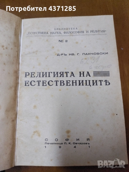 Религията на естествениците Иван Г. Панчовски, снимка 1