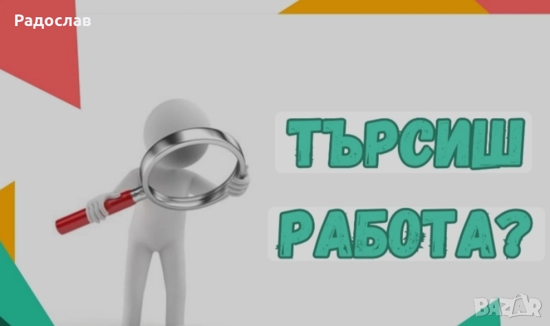 Надомна Работа / Работа от вкъщи., снимка 1