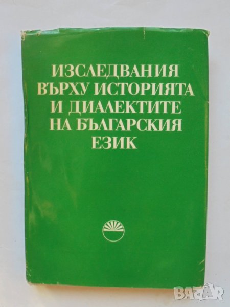 Книга Изследвания върху историята и диалектите на българския език 1979 г., снимка 1