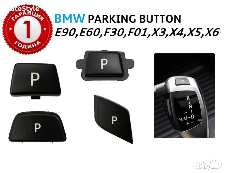 Паркинг бутон копче за скоростен лост BMW E90,E60,F30,F01,X3,X4,X5,X6, снимка 1