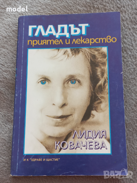 Гладът приятел и лекарство - Лидия Ковачева , снимка 1