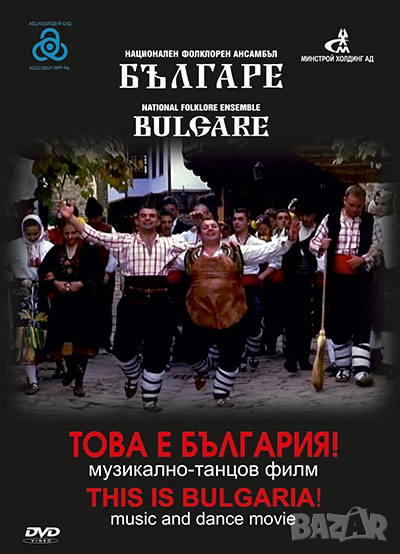 Ансамбъл Българе  - DVD „Това е България!”, снимка 1
