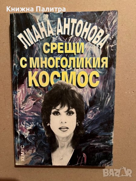 Срещи с многоликия космос- Лиана Антонова, снимка 1