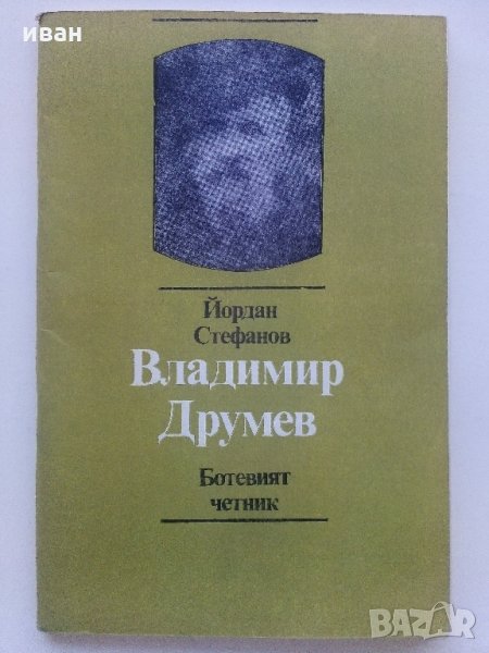 Владимир  Друмев - Ботевият Четник - Й.Стефанов  1981г., снимка 1