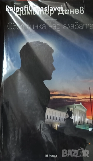 Димитър Динев - Светлинка над главата (2008), снимка 1